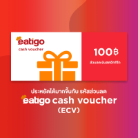 [E-Coupon] Eatigo Cash Voucher (ECV) คูปองส่วนลด มูลค่า 100 บาท