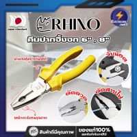 RHINO คีมปากจิ้งจก 6" , 8" เกรดญี่ปุ่น ปากแข็งพิเศษ ไม่เป็นสนิม คีมจับชิ้นงาน คีมตัดลวด ด้ามจับกันไฟ คีมไขน็อต คีมตัดตะปู (ET)