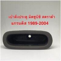 เบ้าดึงประตู มิตซูบิชิ สตราด้า แกรนดิส 1989-2004 สีเทา เบ้าดึงประตูด้านใน หลุมใส่เหรีญ ด้านใน 1 อัน