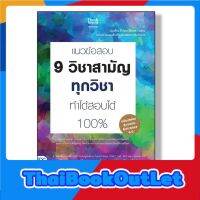 Think Beyond(ธิ้งค์ บียอนด์) หนังสือแนวข้อสอบ 9 วิชาสามัญทุกวิชา ทำได้สอบได้ 100% 69469