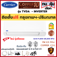 ติดตั้ง* Carrier แอร์ แคเรียร์ ติดผนัง รุ่น TVDA COPPER 10 INVERTER เบอร์5 คอยล์ทองแดง ประกัน 10ปี (เฉพาะ กทม.-ปริมณฑล*)