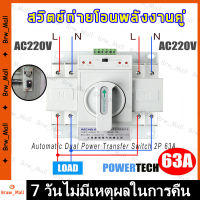 ATS Automatic Transfer Switch สวิตซ์สลับไฟ สลับไฟ แหล่งจ่าย อัตโนมัติ 2P 63A 230V MCB Type Dual Power GCDQCN GCQ4 ระบบไฟฟ้าสำรอง