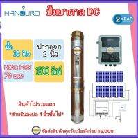 HANDURO 1500W รุ่น HD-4SC16-70-110-1500 ปั๊มบาดาลโซล่าเซลล์ 1500W 2นิ้ว น้ำ 16Q ปั๊มบาดาล DC HANDURO   (เฉพาะปั๊มและกล่องควบคุม) ซัมเมอร์ส ประกัน 2ปี Headmax 70m.