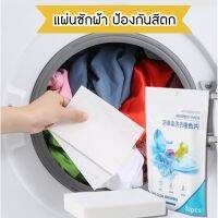 CHOMA แผ่นซับสี ป้องกันผ้าสีตก แผ่นซักผ้า 50 แผ่น แผ่นซักผ้าป้องกันสีตก แผ่นป้องกันสีตก แผ่นดูดสี แผ่นซักผ้ากันสีตก ไม่ต้องแยกผ้า