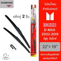 Diamond Eye 001 ใบปัดน้ำฝน สำหรับรถยนต์ อีซูซุ ดีแม็กซ์ 2002-2019 ขนาด 22/19 นิ้ว รุ่น Aero Dynamic โครงพลาสติก แพ็คคู่ 2 ชิ้น Wiper Blades for Isuzu D-Max 2002-2019 Size 22/19 inch