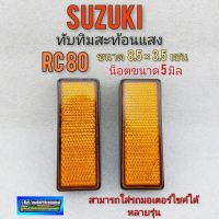 ทับทิมเหลี่ยม ทับทิมสะท้อนแสงrc100 เกลียว5 มิล ใส่มอเตอร์ไซค์ได้หลายรุ่น