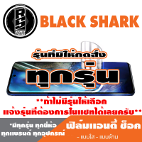 ฟิล์มโทรศัพท์มือถือ BLACK SHARK ทุกรุ่น เเอนตี้ช็อค Anti Shock *ฟิล์มใส ฟิล์มด้าน * *รุ่นอื่นเเจ้งทางเเชทได้เลยครับ มีทุกรุ่น ทุกยี่ห้อ