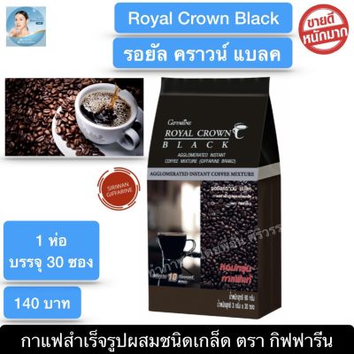 กาแฟดำ กาแฟดำกิฟฟารีน กาแฟบด (1ห่อ 30 ซอง) กิฟฟารีน รอยัล คราวน์ แบลค Royal Crown Black Giffarine กาแฟสำเร็จรูปผสมชนิดเกล็ด
