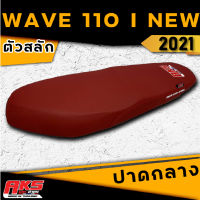 WAVE 110 I NEW 2021 เบาะปาดทรงกลาง ผ้าหนังเรเดอร์แดงเลือดหมู AKS made in thailand