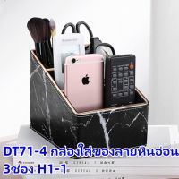 DT71-4 กล่องใส่ของลายหินอ่อน 3ช่อง H1-1