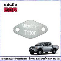 แผ่นอุด EGR ไทรทัน ปาเจโร่ ขนาด 1.5มิล ไตรตัน เบนซิน