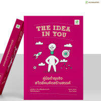 หนังสือ THE IDEA IN YOU คู่มือทำธุรกิจสไตล์คนคิดสร้างสรรค์ (New Edition) | สำนักพิมพ์บิงโก Bingo