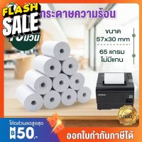 (10ม้วน 58mm)กระดาษความร้อน 57x30 mm ไม่ใช้หมึก ใช้กับเครื่องปริ้นใบเสร็จ Thermal Printer ขนาด 58mm #สติ๊กเกอร์ความร้อน #กระดาษสติ๊กเกอร์ความร้อน   #กระดาษความร้อน  #ใบปะหน้า #กระดาษใบเสร็จ