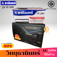 ส่งฟรี!! TANIN วิทยุธานินทร์ รุ่น TF-269 ( แถมฟรี สาย AC) (FM / AM ) ของแท้ ใช้ได้ทั้งถ่านทั้งไฟฟ้า วิทยุ วิทยุธานินทร์ วิทยุFM/AM วิทยุพกพา วิทยุFM วิทยุฟัง