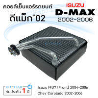 คอยล์เย็น ISUZU Dmax ปี 2002-2005 คอล์ยเย็นแอร์ อีซูซุ ดีแม็ค 03 คอยล์เย็นรถ คอยล์เย็นแอร์