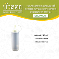 ขวดซอส (ขนาด 250 ml.)