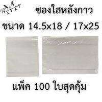 ซองพลาสติกใสหลังกาว แพ็ค 100 ใบสุดคุ้ม ขนาด 14.5x18 / 17x25 cm ใส่ใบปะหน้าพัสดุ