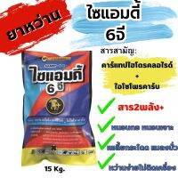 ⭕ยกกระสอบ15Kg.⭕ไซแอมดี้ 6จี คาร์แทปไฮโรคลอไรด์+ไฮโซโพรคาร์บ ยาหว่าน6จี ยาเม็ด6จี หนอนเพลี้ย