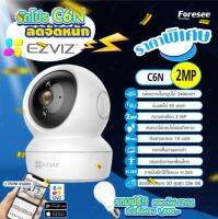 กล้องวงจรปิดไร้สาย ⚡️ EZVIZ รุ่น C6N 2MP กล้องวงจรปิดไร้สาย EZVIZ IP Camera 2MP Wi-Fi หมุนและซูมได้ มีไมค์ลำโพงในตัว คุยโต้ตอบได้ ตรวจจับความเคลื่อนไหว