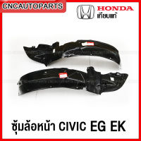 พลาสติกซุ้มล้อ บังฝุ่นล้อ HONDA CIVIC EG EK ปี 1992-1995, 1996-2000 กรุล้อ ซีวิค เตารีด/ตาโต 1คู่ (ซ้าย+ขวา)