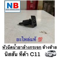 หัวฉีดน้ำยาล้างกระจกข้างซ้าย  นิสสัน ทีด้า C11 SC11 NISSAN Tiida หัวฉีดน้ำล้างกระจก หัวฉีดน้ำฝน ล้างกระจก หัวฉีดกระจก อะไหล่แท้ ใหม่ จากศูนย์