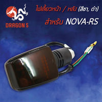 ไฟเลี้ยวหน้า NOVA-RS,โนวา RS (ชาดำ) สามารถใส่ได้ทั้งหน้าหรือหลัง  HMA 4621-029-ZCBL