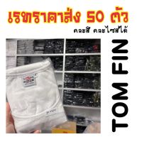 เสื้อกล้ามทอมฟินราคาส่ง 50 ตัว คละสีได้ (ทักแชท)