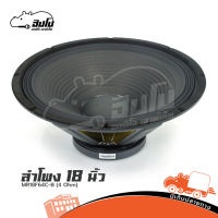 ดอกลำโพง 18 นิ้ว MR18F64C-B(4 Ohm) ของแท้ ส่งไว (ใบกำกับภาษีทักเเชทได้เลยค่ะ) ฮิปโป ออดิโอ HIPPO AUDIO