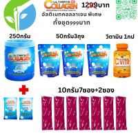 Ultimate Collagen อัลติเมทคอลลาเจน 250 กรัม 1 ฟรี 3  +ฟรีวิตามินซี 1 กระปุก ฟรีวีเจนคซีพลัส 10กรัม 7ซอง ฟรี 10กรัม2