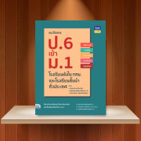 หนังสือ แนวข้อสอบ ป.6 เข้า ม.1 โรงเรียนดังในกทม. และโรงเรียนชั้นนำทั่วประเทศ / หนังสือสอบเข้า ม.1