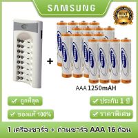 Samsung ถ่านชาร์จ AAA 1250 mAh（16 ก้อน)  NIMH Rechargeable Battery+BTY เครื่องชาร์จเร็ว 8 ช่อง