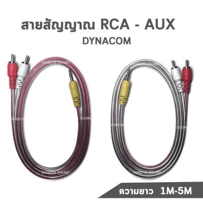 สายสัญญาณ RCA - AUX Dynacom  ทองเเดงแท้ ความยาว  1M 1.5M 2M 3M 4M 5M