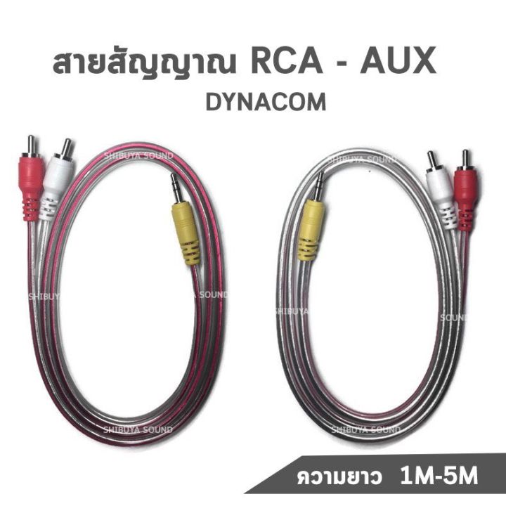 สายสัญญาณ-rca-aux-dynacom-ทองเเดงแท้-ความยาว-1m-1-5m-2m-3m-4m-5m