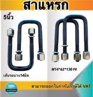 สาแหรก สาแหรกแหนบ ขนาด5นิ้ว เส้นรอบวง14มิล หน้า3นิ้ว แข็งแรง ทนทาน ผลิตจากเหล็กคุณภาพดี #04019631