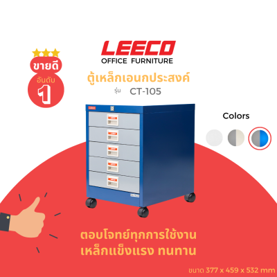 LEECO ลีโก้ ตู้เหล็ก ตู้ลิ้นชักเก็บของ ตู้อเนกประสงค์ 5 ลิ้นชักพร้อมล้อ รุ่น CT 105