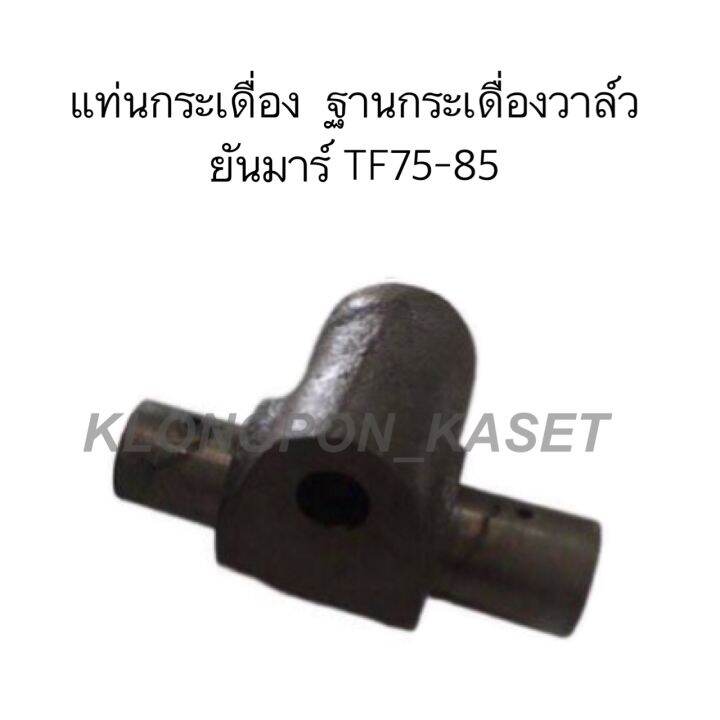 แท่นกระเดื่องวาล์ว-tf75-tf85-ฐานกระเดื่องวาล์วยันมาร์-tf75-tf85-กระเดื่องวาล์วยันม่าร์-กระเดื่องวาล์วtf-กระเดื่องวาล์วtf75