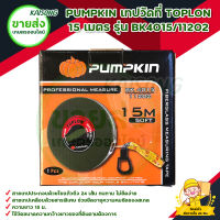 PUMPKIN เทปวัดที่ TOPLON 15 เมตร รุ่น BK4015/11202 สินค้าพร้อมส่ง มีบริการเก็บเงินปลายทาง