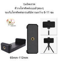 รุ่นอัพเกรด ที่วางโทรศัพท์พร้อมอินเทอร์เฟซแบบสกรูคู่65-115mm หัวหนีบโทรศัพท์หัวต่อมือถือหัวหนีบมือถือใช้กับไม้เซลฟีและกล้อง