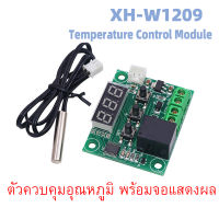 XH-W1209 ตัวควบคุมอุณหภูมิ พร้อมจอแสดงผล 7 Segment DC12V พร้อมส่ง