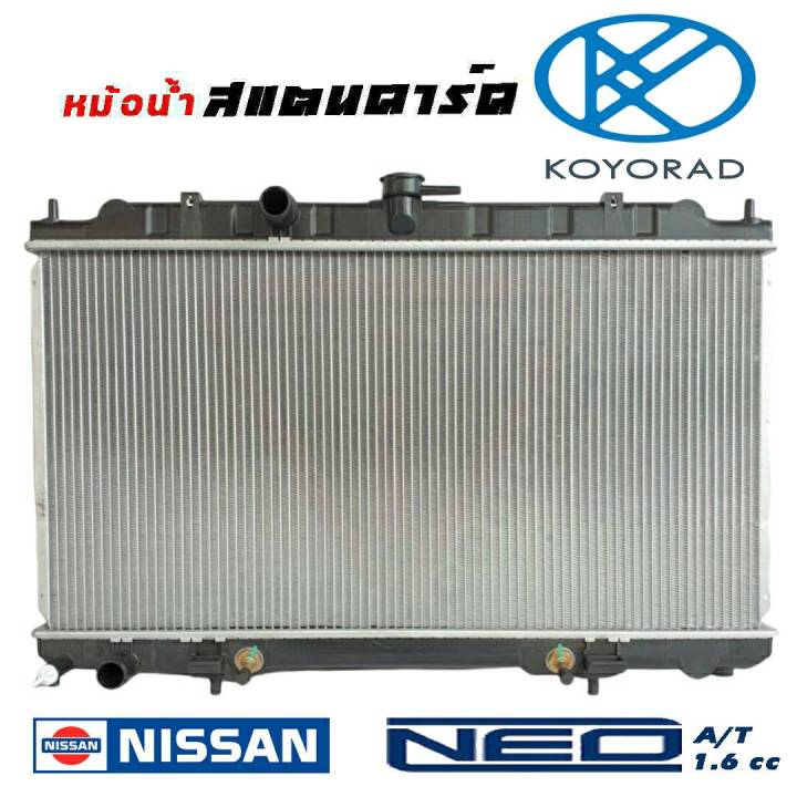 หม้อน้ำ-นีโอ-nissan-neo-สแตนดาร์ด-เกียร์ออโต้-auto-หนา-16-มิล-หม้อน้ำสแตนดาร์ด-นีโอ-ยี่ห้อ-koyorad