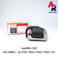 คอยล์ใต้ถัง คอยล์จุดระเบิด HONDA - C700 , C900 , C70KA , C70K2 , C70 (JEC) Ignition Coil ฮอนด้า