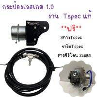 กระป๋องเวสเกต 1.9 ตรงรุ่น งาน Tspec ใส่ 1.9  ออลนิว ดีแมก , มิวเอ็กซ์ 12-21พร้อมขาตรงรุ่นไม่ต้องดัดแปลง ทนบูสได้เยอะ บูสนิ่ง ได้อุปกรณ์ตามรูป!!