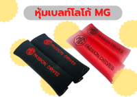 หุ้มเบลท์ผ้าทีคอท นุ่ม ลาย MG passion drives ดำ/แดง แบบแพคคู่