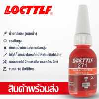 LOCTTLF น้ำยาล็อกเกลียว น้ำยากันคลาย น้ำยาล็อคเกลียวแรงยึดปานกลาง แรงยึดสูง เบอร์ 242 243 263 271 ปริมาณ10ml/50ml