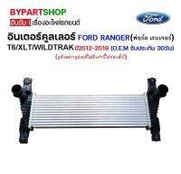 อินเตอร์คูลเลอร์ FORD RANGER(ฟอร์ด เรนเจอร์) T6/XLT/WILDTRAK ปี2012-2019 (O.E.M รับประกัน 30วัน)