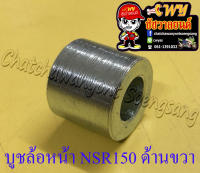 บูชล้อหน้า NSR150 NSR150-RR ด้านขวา (35285)