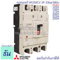 Mitsubishi เบรกเกอร์ รุ่น NF250CV 3P 125A, 150A, 175A, 200A, 225A, 250A 25ka/380v เบรกเกอร์ตรามิตซูบิชิ มิตซูบิชิ เบรกเกอร์ 3 เฟส Breakers NF250-CV ธันไฟฟ้า