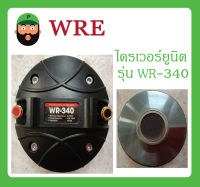 DRIVER UNIT ไดรเวอร์ยูนิต ไดรเวอร์เสียงแหลม รุ่น WR-340 ยี่ห้อ WRE สินค้าพร้อมส่ง