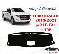 พรมปูคอนโซนหน้ารถ Ford Ranger รุ่น XLT, FX4 ตัว Top ปี 2015 2016 2017 2018 2019 2020 2021 ใช้สำหรับปูหน้าคอนโซลรถยนต์