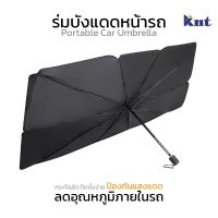 ร่มบังแดดหน้ารถ Car Sun Shade Umbrella ของแท้ 100%